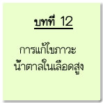 บทที่ 12 : วิธีแก้ภาวะ น้ำตาลสูง ในเบาหวานชนิดที่ 1