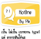 ถาม-ตอบ กับเปิ้ล