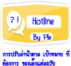 hotline การปรับค่าน้ำตาล