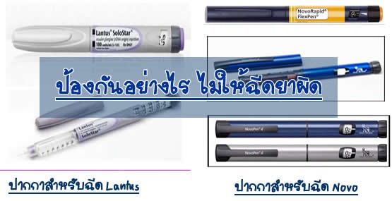 การป้องกัน การฉีดยาผิด เกินขนาด