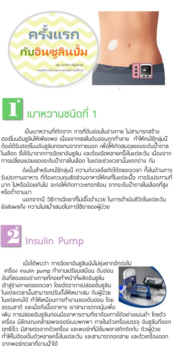 ครั้งแรกของหมอ กับอินซูลินปั๊ม