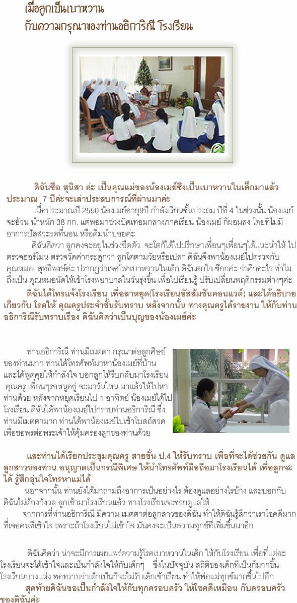 ความกรุณาของท่านอธิการิณี ต่อนักเรียนเบาหวาน