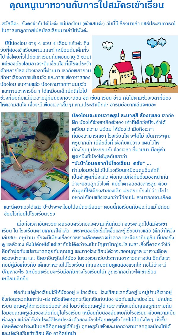 คุณหนูเบาหวาน กับการไปสมัครเข้าโรงเรียน