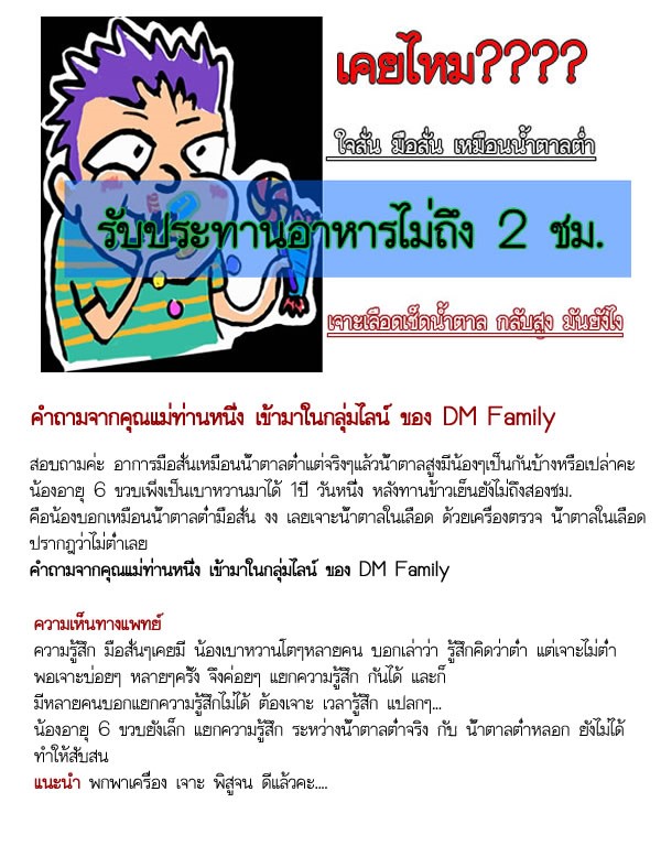 เคยไหม มือสั่น ใจสั่น คิดว่าน้ำตาลต่ำ เจาะดูกลับสูง