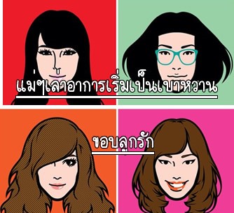 แชร์ประสบการณ์คุณแม่ทราบได้อย่างไร ลูกเป็นเบาหวาน