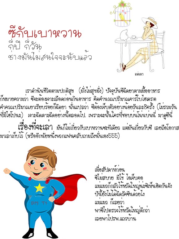 ซีกับเบาหวานกี่ปี กี่วัน ช่างมันไม่สนใจจะนับแล้ว