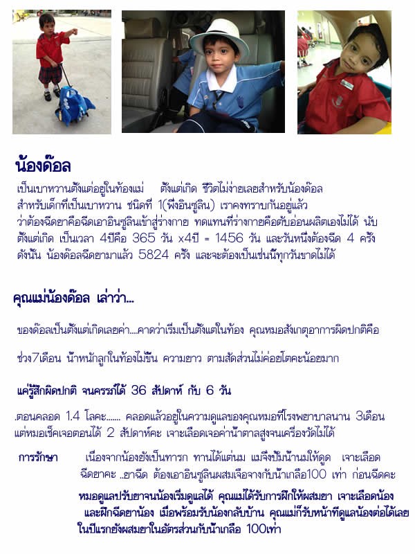 น้องด๊อล เป็นเบาหวานตั้งแต่ในครรภ์