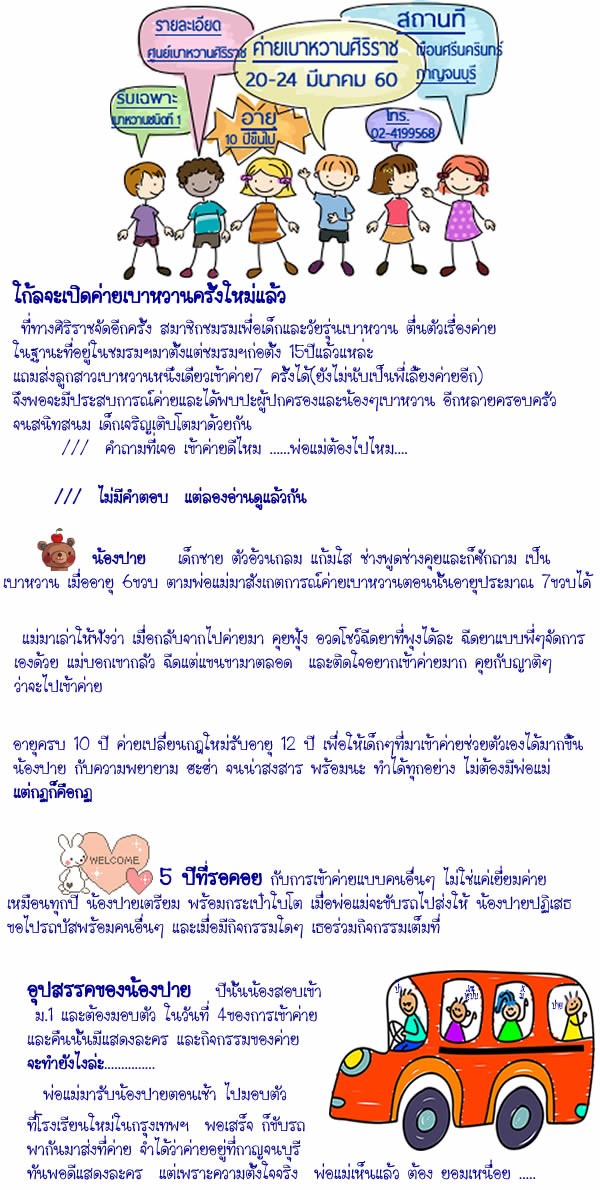 เรื่องของค่ายเบาหวาน เรื่องของปาย