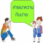 เรื่องของค่ายเบาหวาน หรือเรื่องของปาย