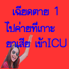 แค่ไปค่าย ทำไมถึงต้องเข้าโรงพยาบาลฉุกเฉิน ขนาดICU