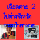 เรื่องของฟาน กระเป๋าอินซูลินหาย