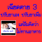 เรื่องของปุ้ยฝ้าย ปรับยาฉีด อินซูลินเกิน