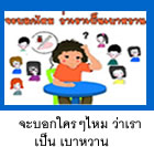 จะบอกไหม ว่าเราเป็นเบาหวาน