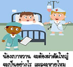 เมื่อหนูเบาหวาน ผ่าตัดใหญ่