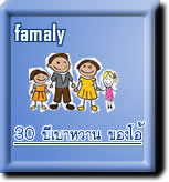 30 ปีเบาหวาน ของโอ้