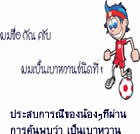 ผมชื่อกัณ ครับ ผมเป็นเบาหวานชนิดที่ 1