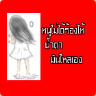 หนูไม่ได้ร้องไห้ น้ำตามันไหลเอง