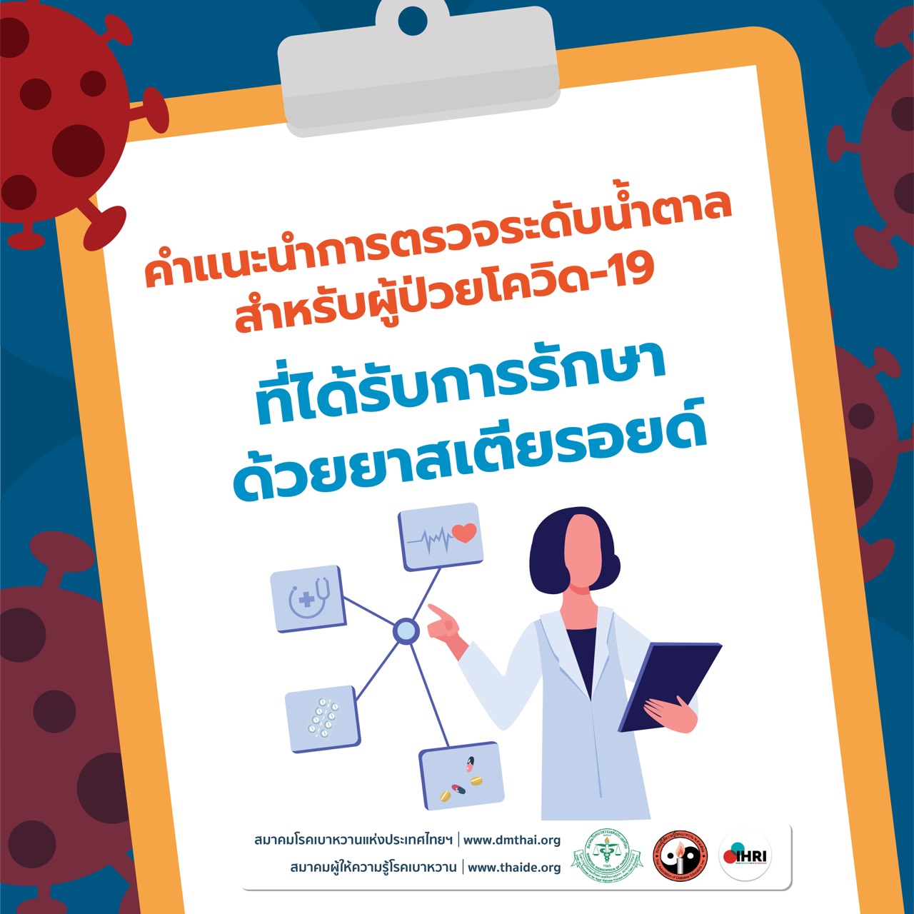 คำแนะนำการดูแลตนเองในช่วง Covid-19  "สำหรับผู้เป็นเบาหวาน และผู้เสี่ยงเบาหวาน"